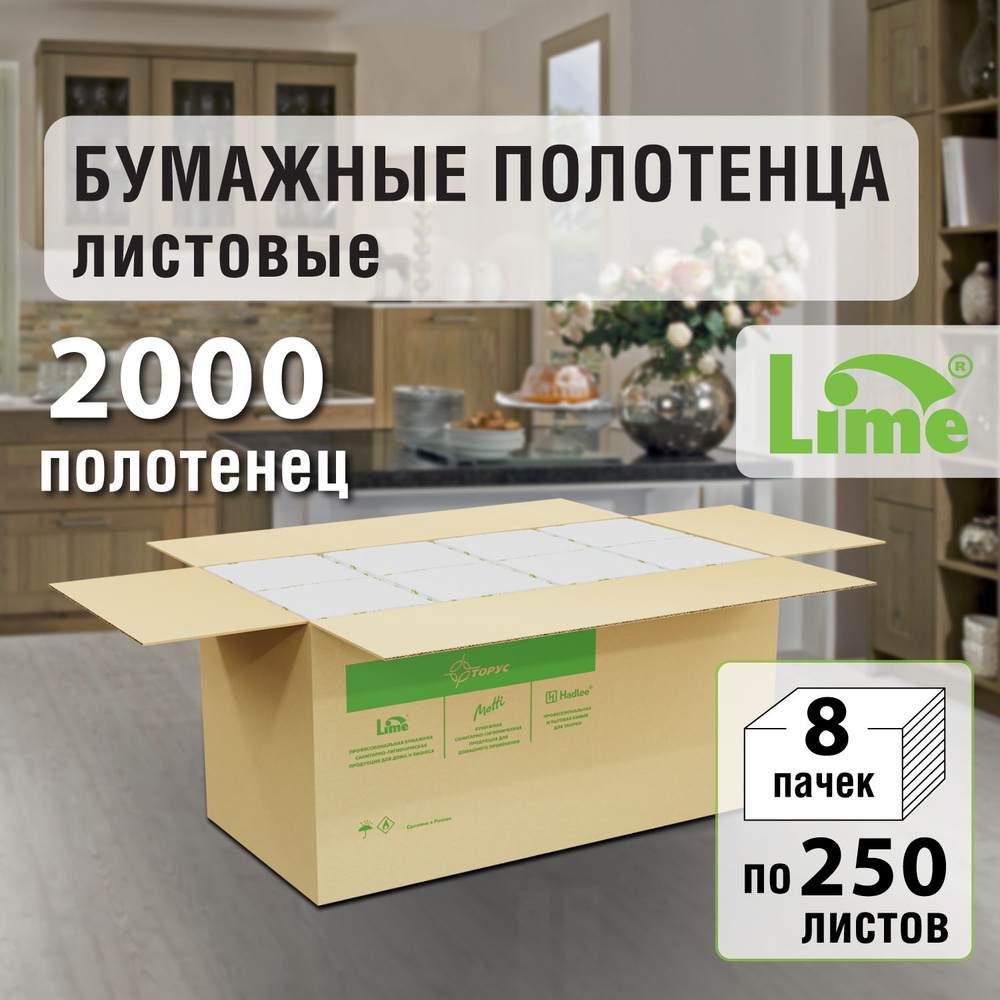 Бумажные полотенца для диспенсера листовые V-сложения LIME, 8 пачек по 250 листов  #1