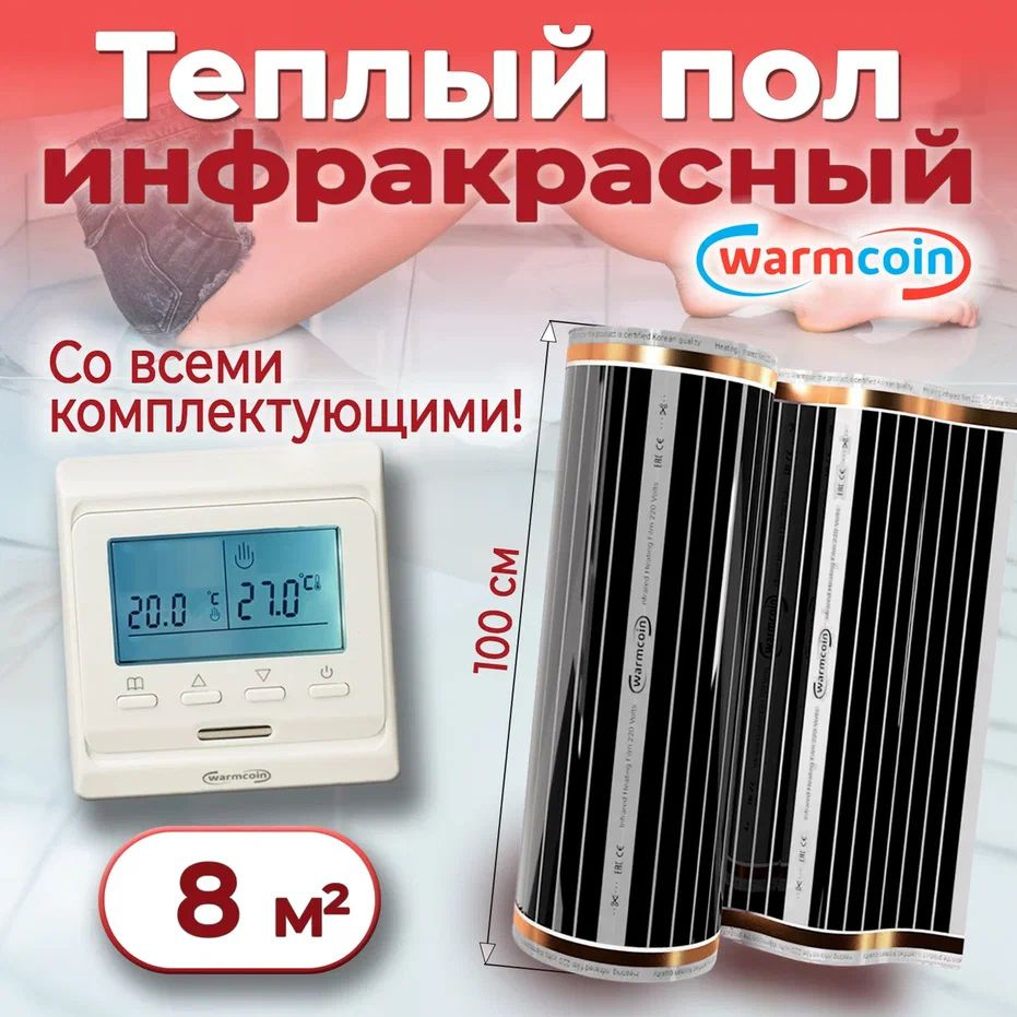 Теплый пол электрический 100 см, 8 м.п. 220 Вт/м.кв с терморегулятором, КОМПЛЕКТ  #1