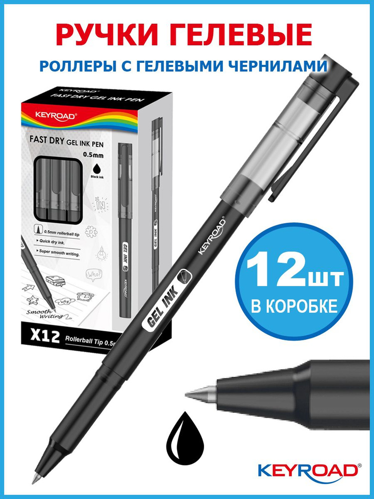 Гелевая ручка KEYROAD 0,7 мм, черная, 12 штук #1