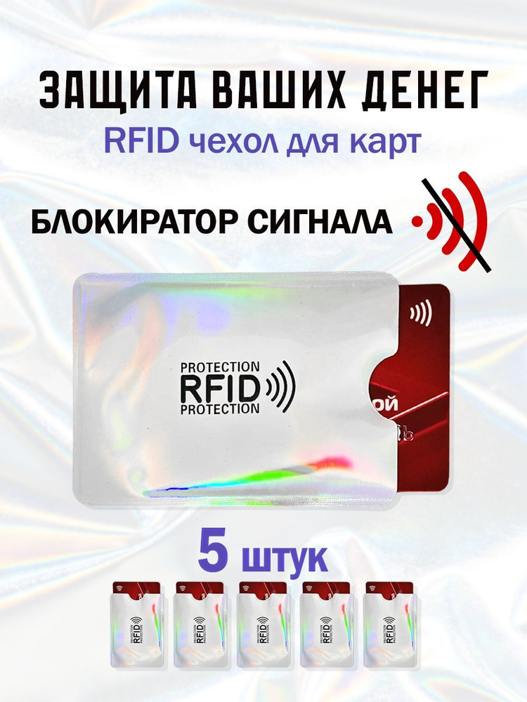 RFID чехол блокиратор для банковских карт 5 шт #1