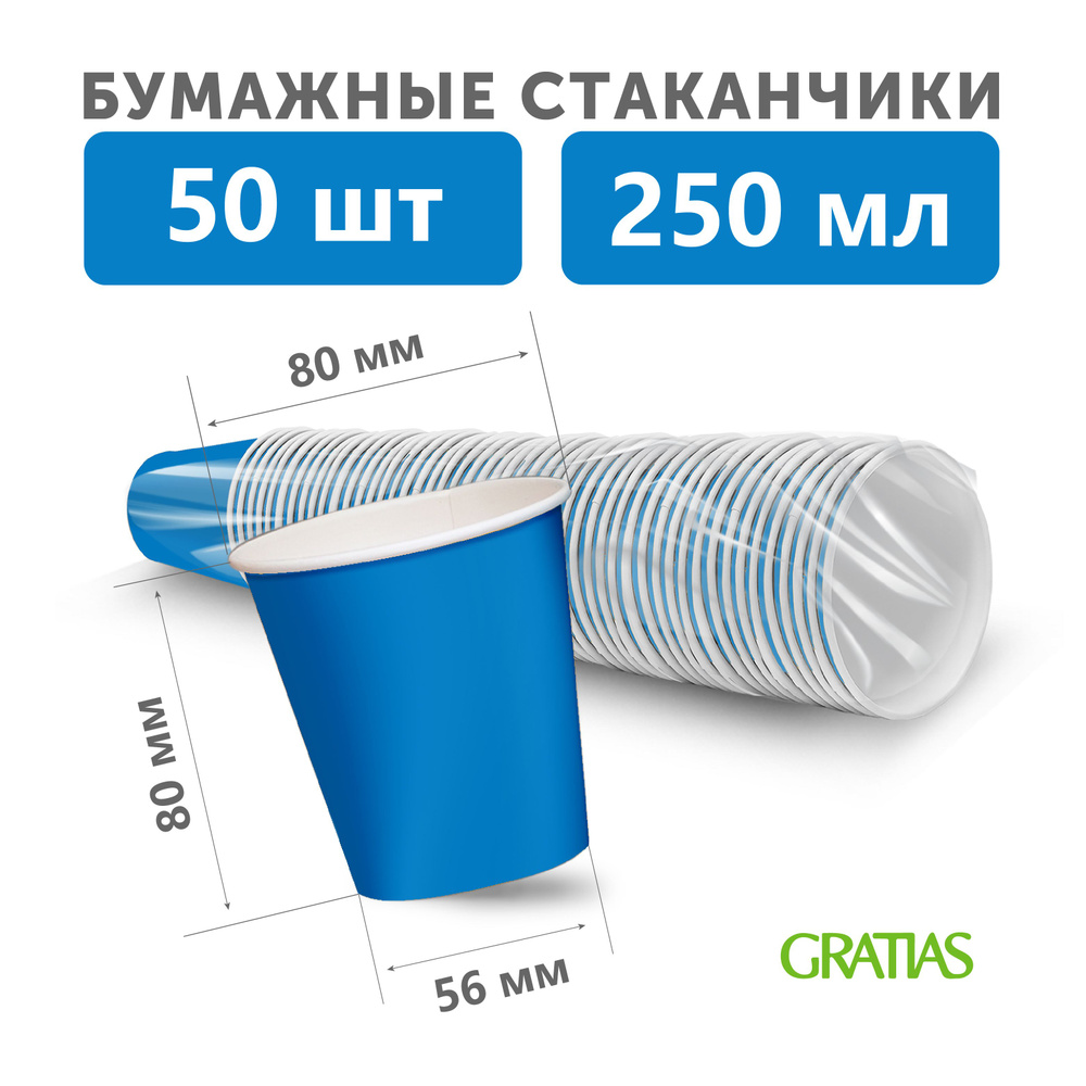 Набор бумажных одноразовых стаканов, 250 мл, 50 шт, плотная бумага, однослойные синие  #1