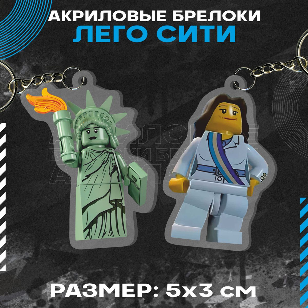 Брелок для ключей Мэр Глисон LEGO игра #1