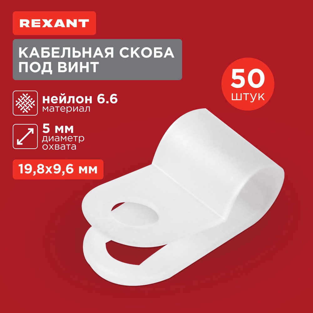 Кабельная скоба под винт REXANT 5 мм, белая, упаковка 50 шт. #1