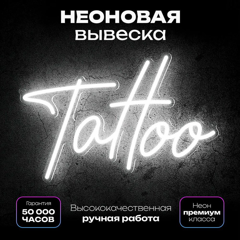 Неоновая вывеска "Tattoo" (тату) #1