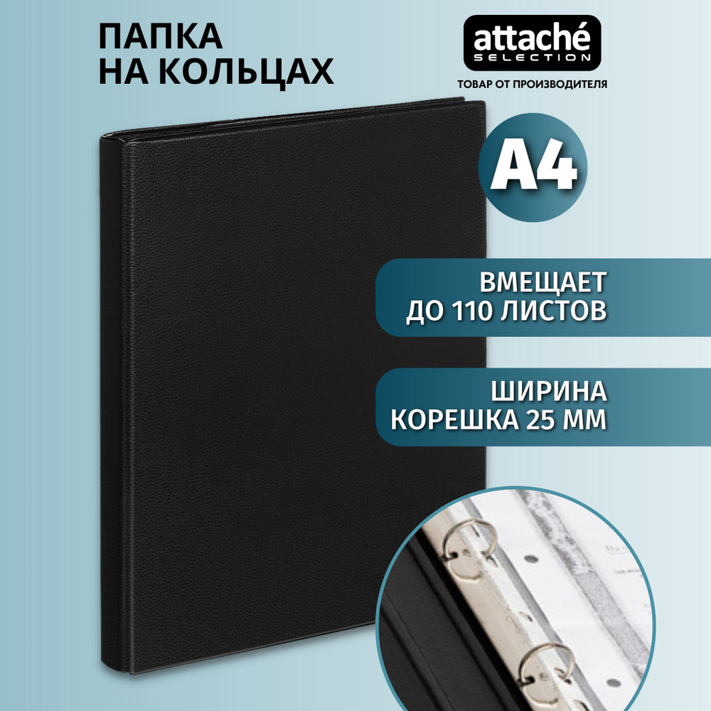 Папка на 4-х кольцах Attache Selection для документов, тетрадей, картон, A4, толщина 1.75 мм  #1