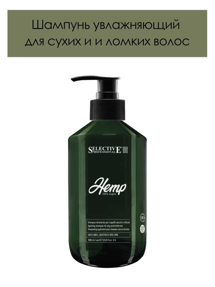 Selective Professional. Увлажняющий шампунь для сухих и ломких волос HEMP Hydrating Shampoo for dry and #1