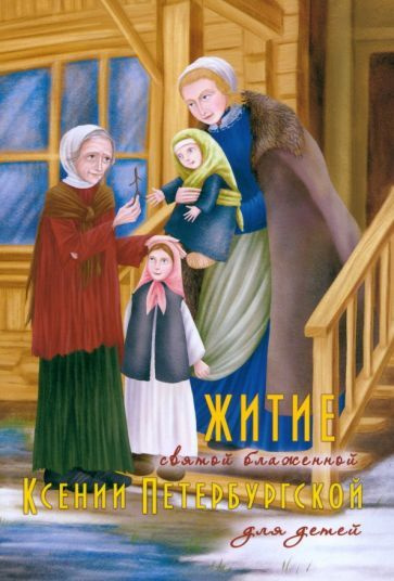 Житие святой блаженной Ксении Петербургской для детей #1