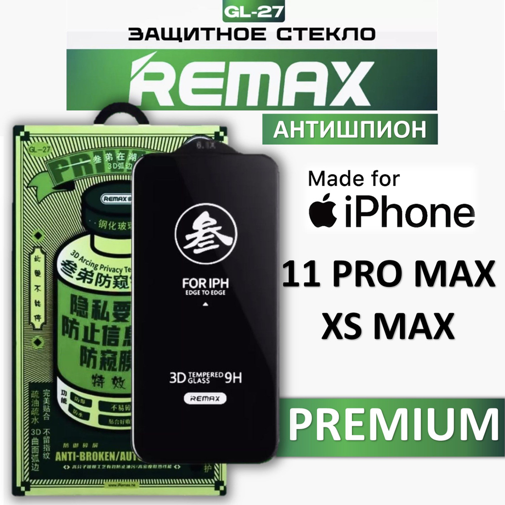 Защитное стекло антишпион на iPhone 11 Pro Max / Xs Max REMAX, усиленное, защитное, противоударное стекло #1