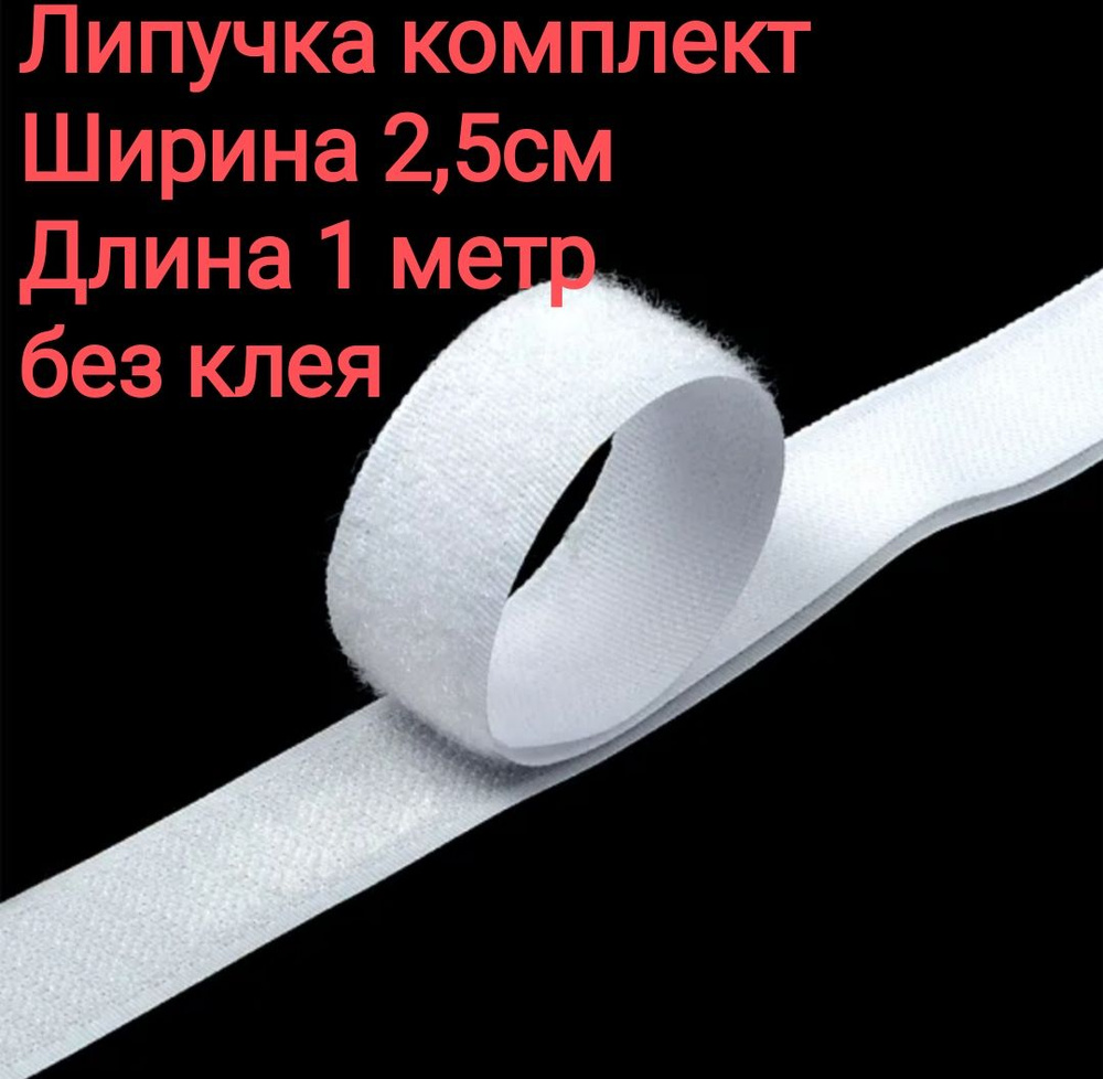 Липучка пришивная для одежды, 1 метр, ширина 2,5 см, белая #1