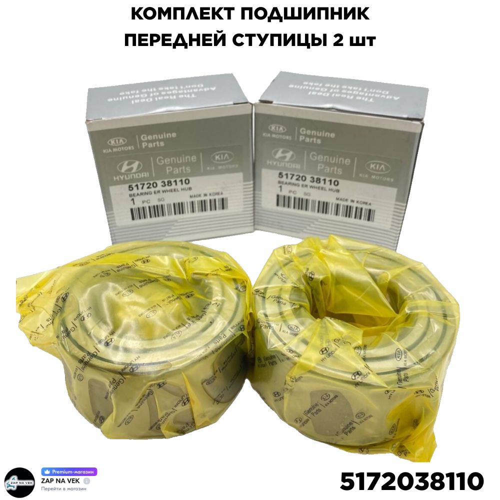 комплект подшипник Передней Ступицы KIA-Hyundai 5172038110 2шт #1