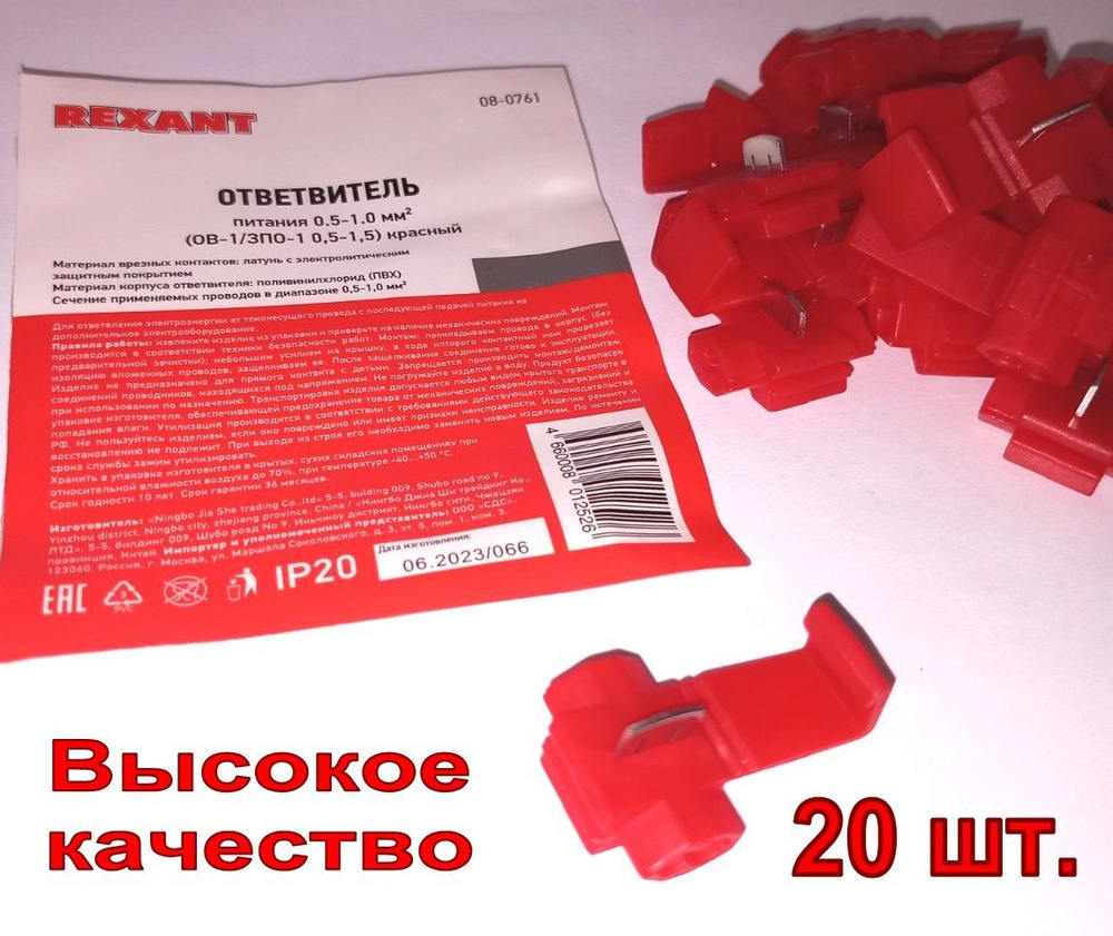 Ответвитель прокалывающий 20 шт. (скотчлок, соединитель проводов, клеммник) упаковка. Красный  #1