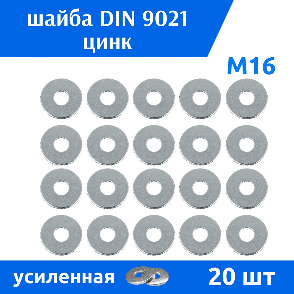 ДомМетиз Шайба Кузовная M16, DIN9021, ГОСТ 6958-78, 20 шт. #1