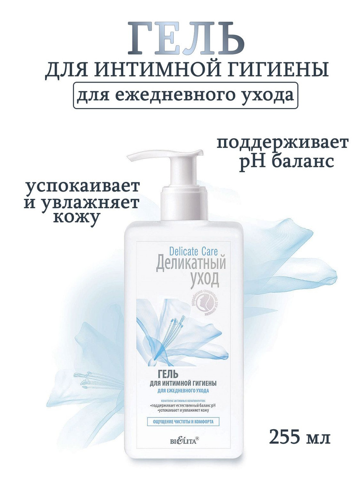 Белита Delicate Care Гель для интимной гигиены для ежедневного ухода 255 мл  #1