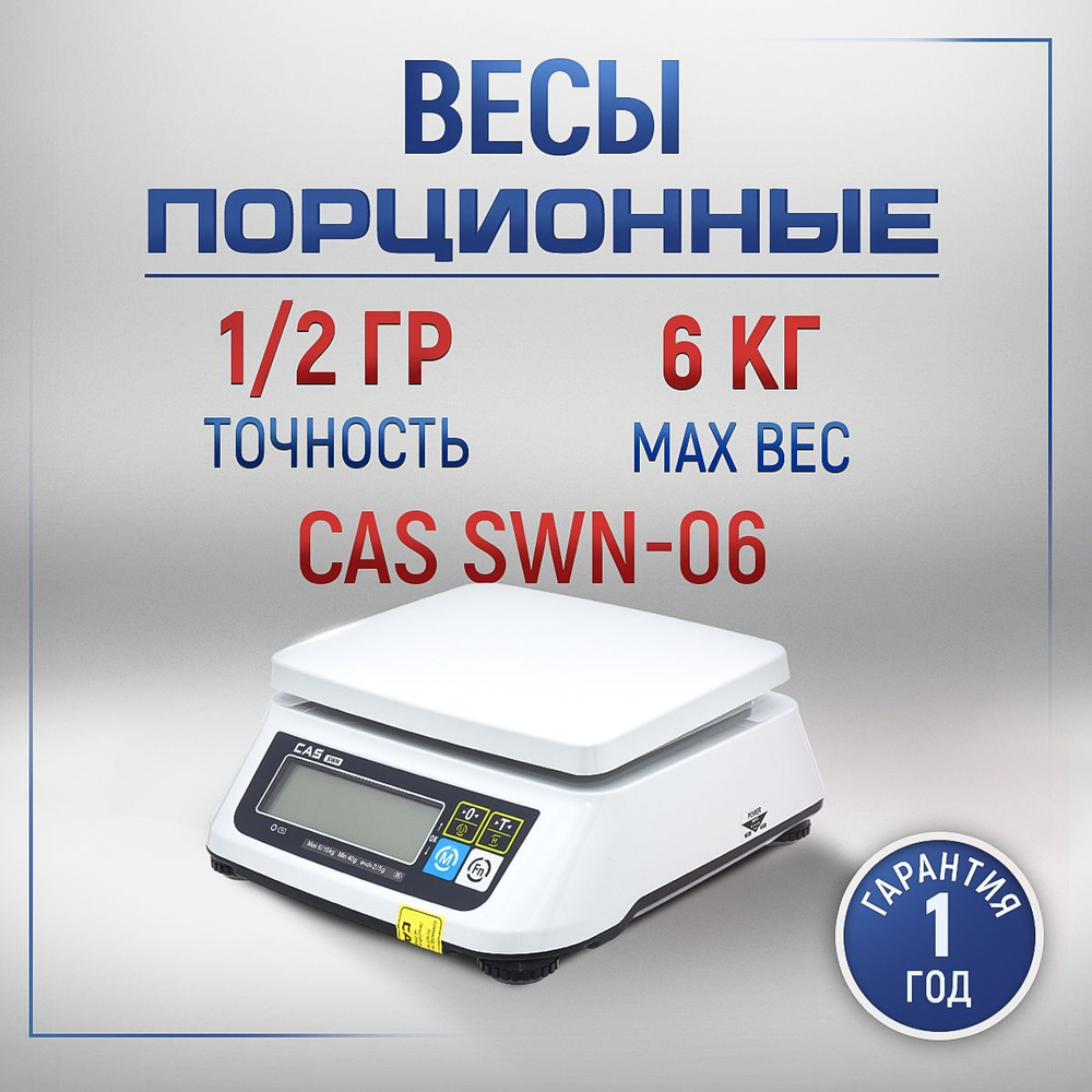 Весы фасовочные CAS SWN-06 порционные #1