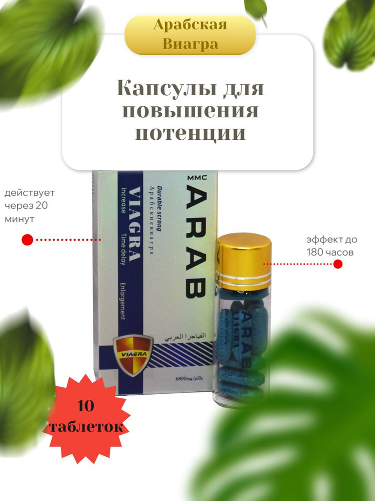 Капсулы для повышения потенции Арабская Viagra, 10 таблеток  #1