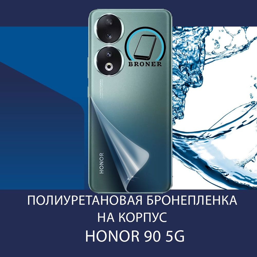 Полиуретановая бронепленка на корпус для Honor 90 5G / Защитная плёнка на заднюю панель / Глянцевая  #1