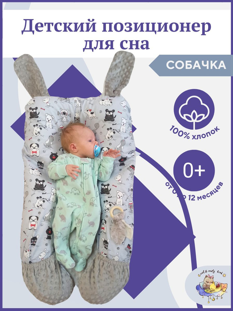 Кокон - подушка для новорожденных малышей, позиционер для сна, гнездышко Owl&EarlyBird Собачки 0+  #1