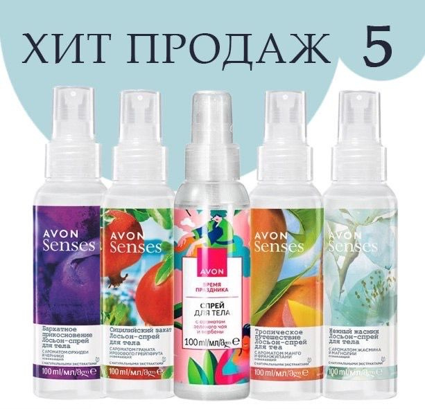 Спрей мист для тела Освежающий парфюмированный AVON 5 штук #3  #1