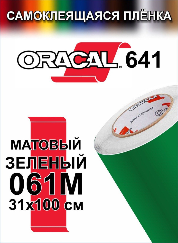 Виниловая самоклеющаяся пленка Oracal 641 (Оракал 641), Матовая Зеленый, 100x31 см, цвет 061  #1