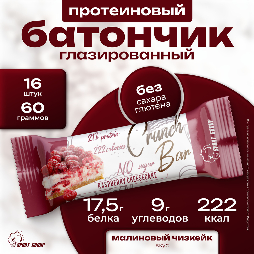 Батончик протеиновый глазированный SportGroup Crunch Bar 4 штуки по 60 грамм, Малиновый чизкейк  #1