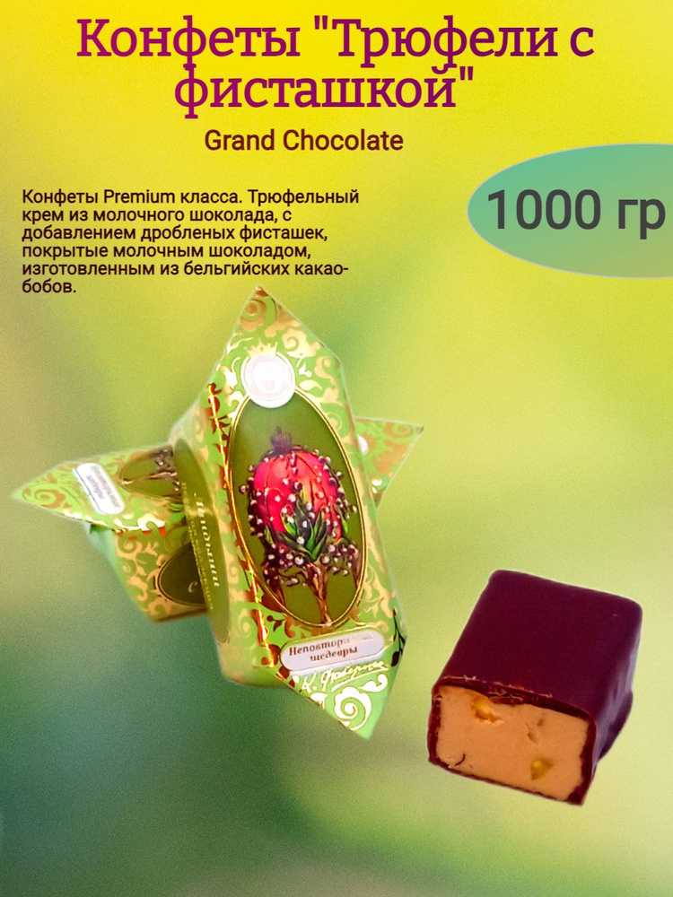 Конфеты шоколадные "Трюфели с фисташками", 1000 гр #1