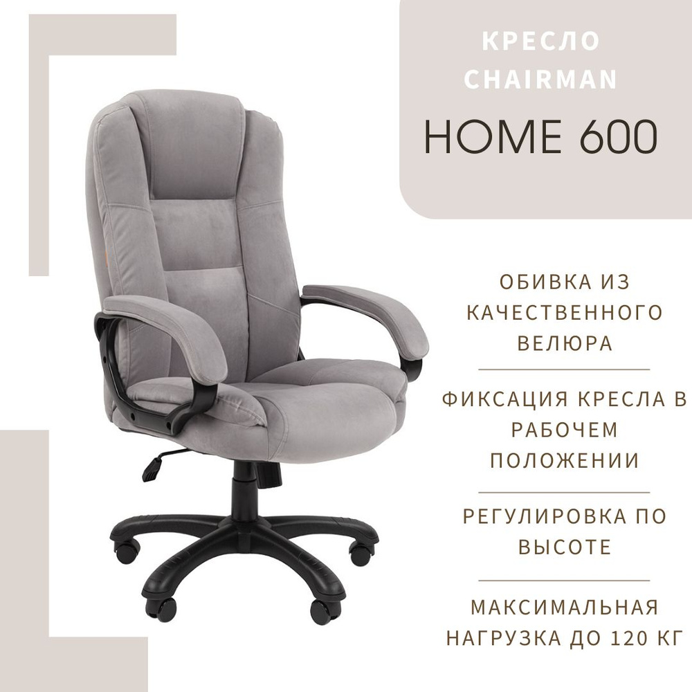 Chairman Офисное кресло Home 600, T-53 серый #1