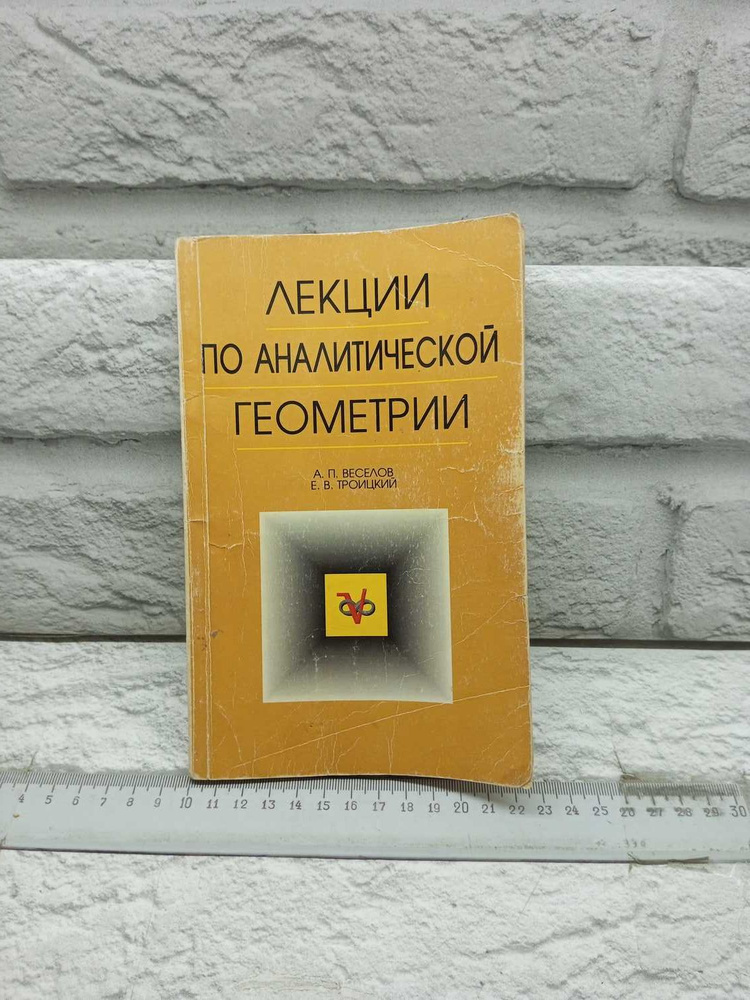 Лекции по аналитической геометрии | Веселов А. П., Троицкий Е. В.  #1