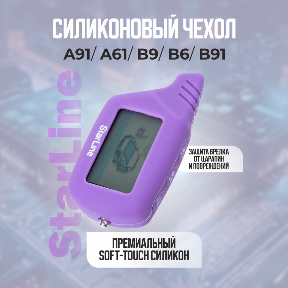 Чехол силиконовый StarLine A91 B9 B6 A61 (фиолетовый) подходит для брелока ( пульта ) автомобильной сигнализации #1