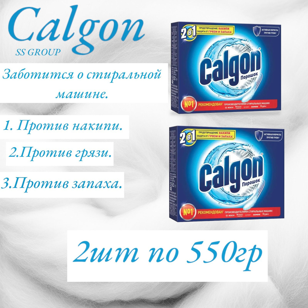 Калгон Средство для смягчения воды "Calgon", (набор 2 шт. по 550 г)  #1