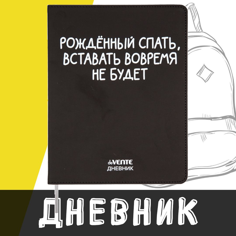 deVente, Дневник школьный "Рожденный спать..", твердая обложка из искусственной кожи с поролоном  #1