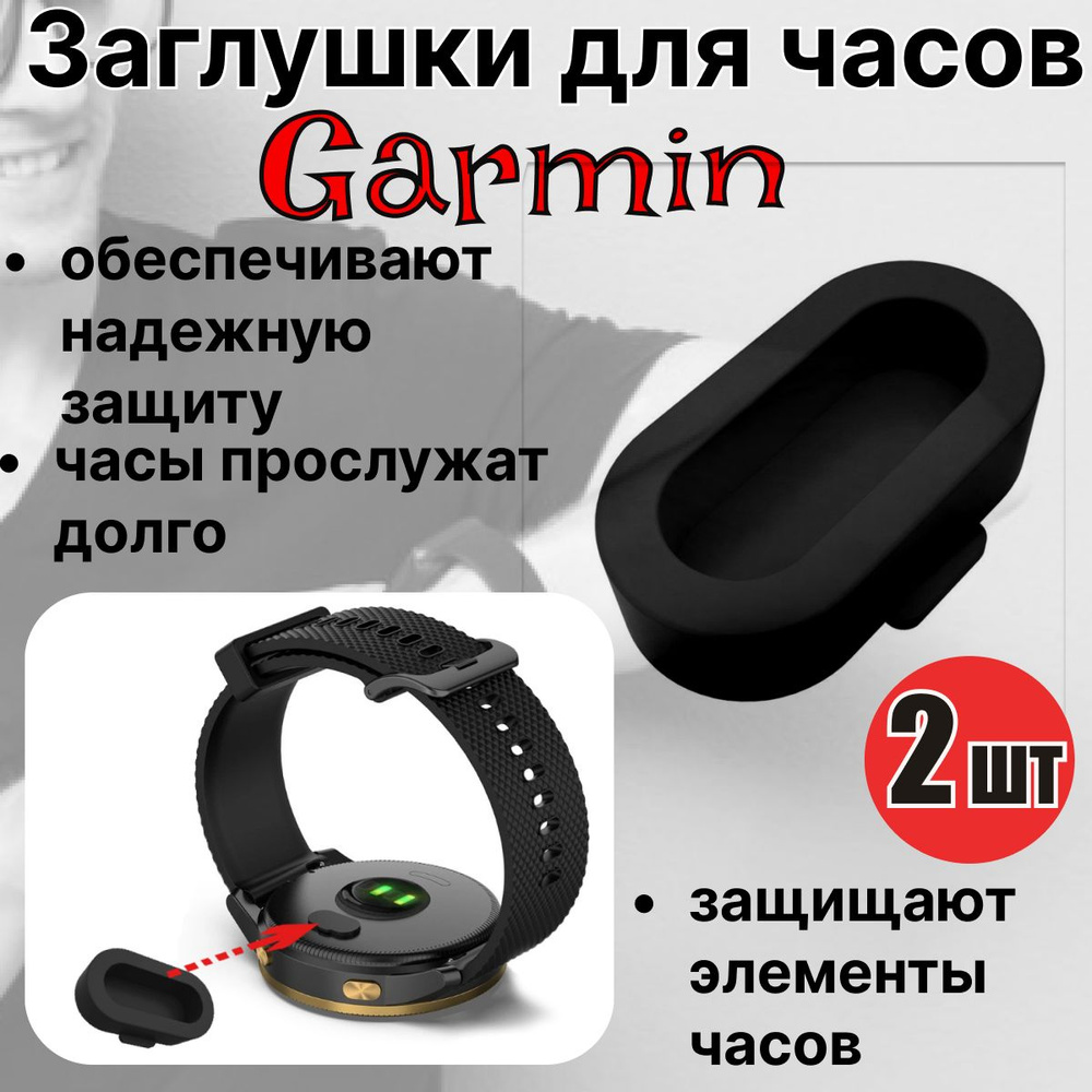 Заглушки для часов Garmin 2 штуки. Защита контактов для часов Гармин Fenix 5, 5S, 6, 6X, Forerunner, #1