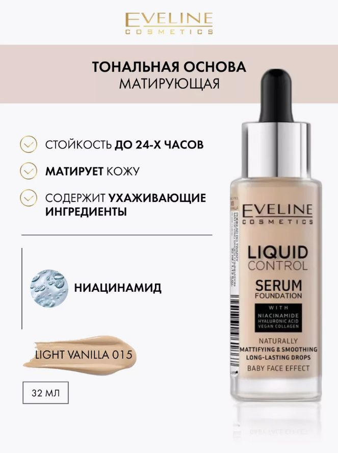 Eveline Cosmetics Тональная основа LIQUID CONTROL. т.015 Легкая ваниль 32 мл  #1