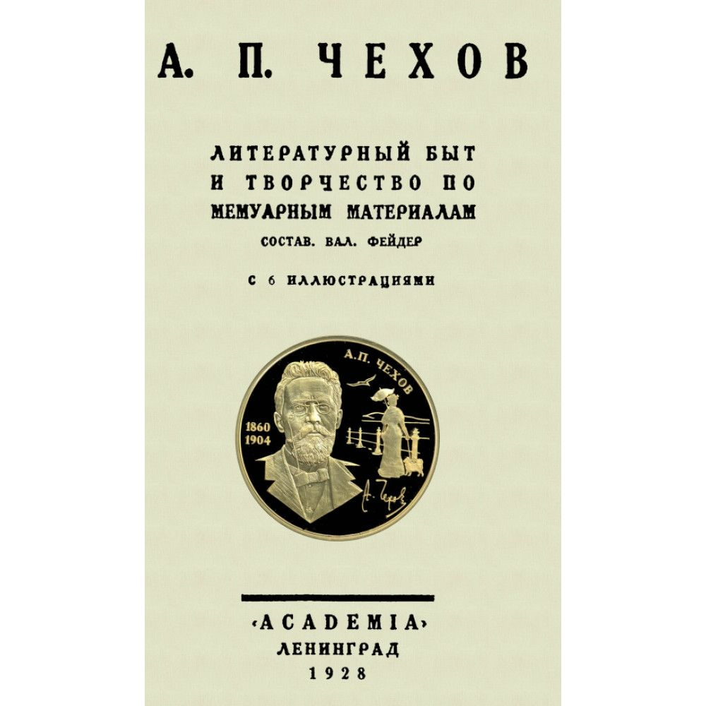 А. П. Чехов. Литературный быт и творчество по мемуарным материалам.  #1