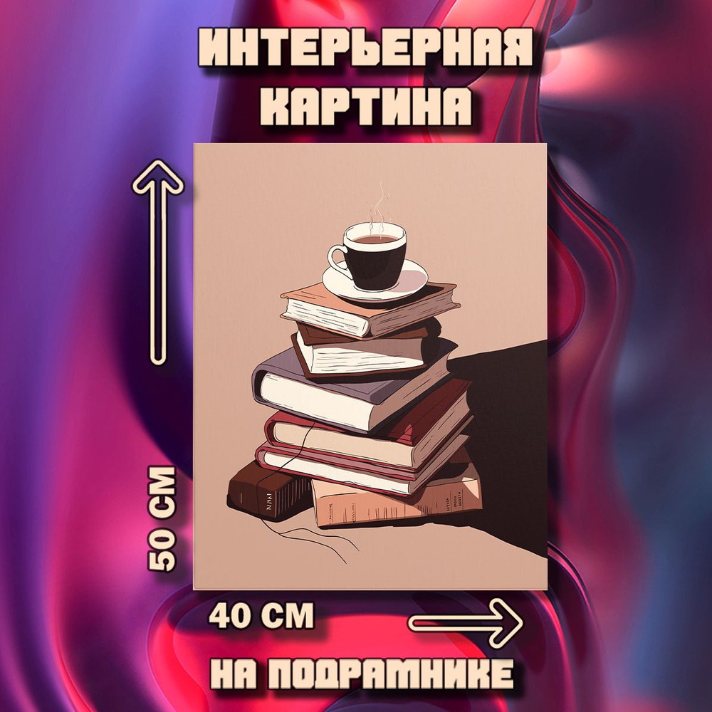 Картина на стену Книги #1