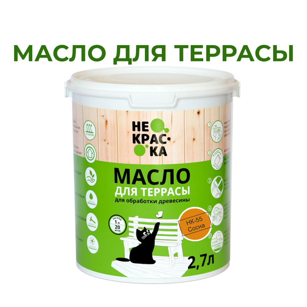 Масло для Террас Не Краска - Цвет Сосна (НК-55) 2,7 л #1