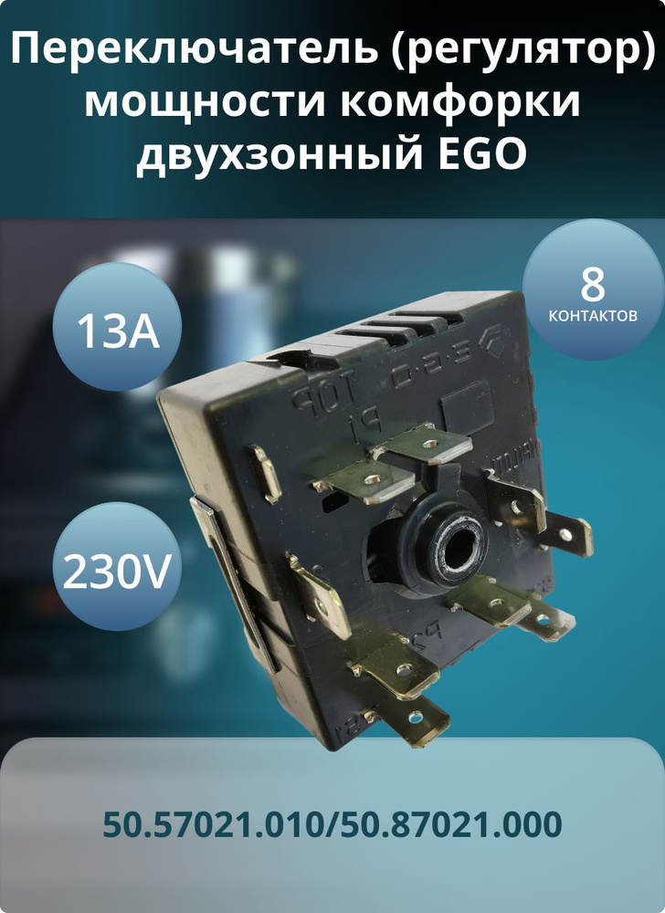 Переключатель (регулятор) мощности комфорки двухзонный EGO 50.55021.100/50.85021.000(13 A,230V.Вал:20mm #1