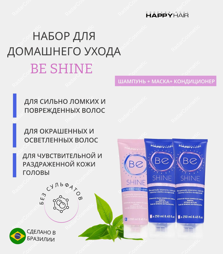 Набор для волос Happy Hair Be Shine, шампунь+маска+кондиционер #1