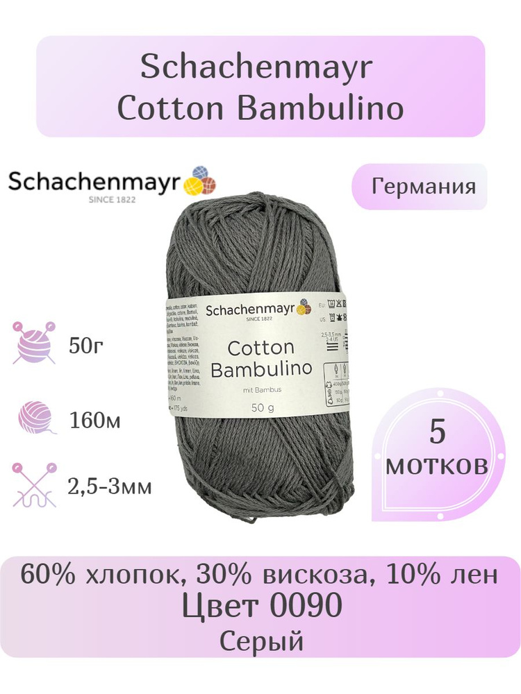 Пряжа Schachenmayr Cotton Bambulino, 5 шт, Вес: 50г, Длина: 160м, Состав: 60% хлопок, 30% вискоза, 10% #1