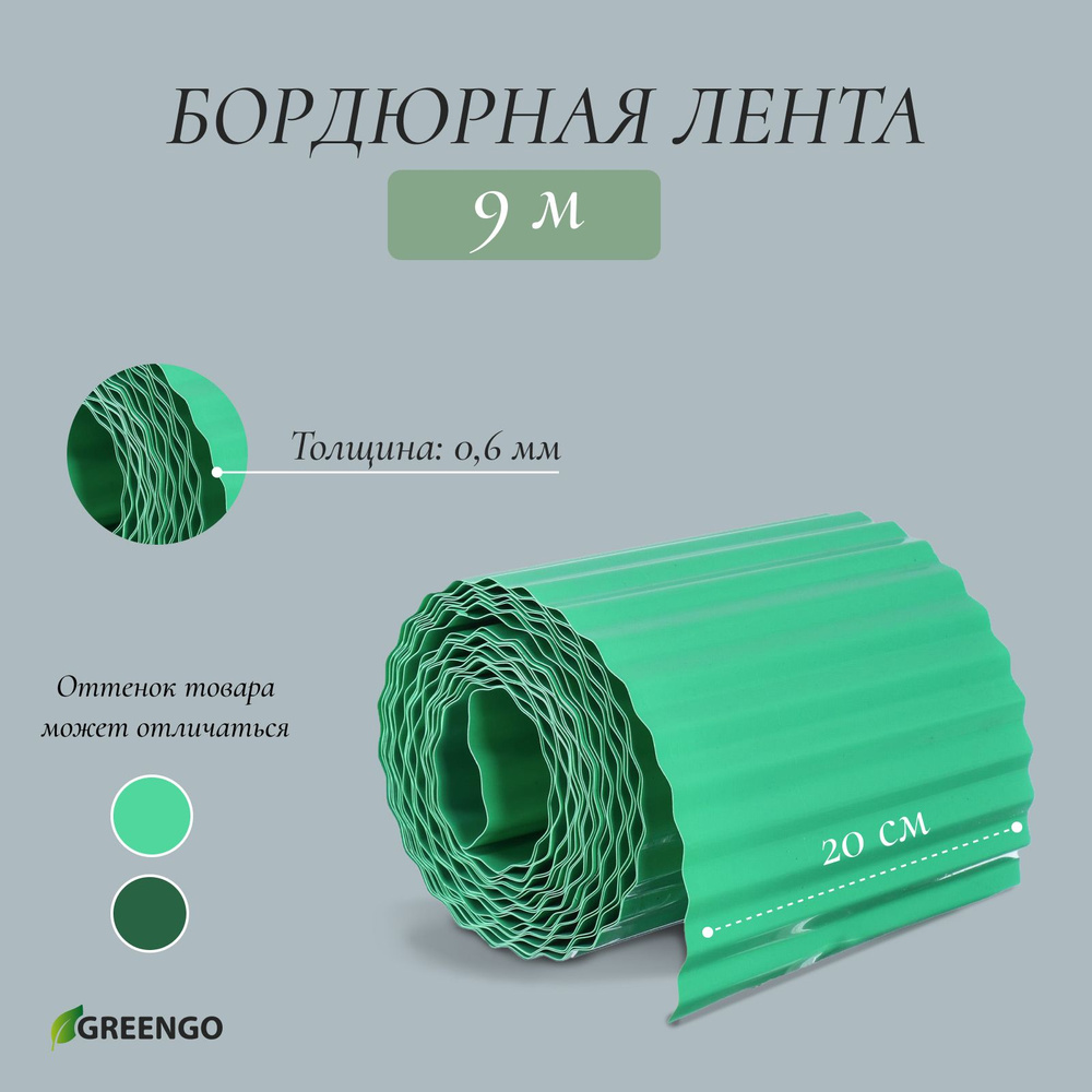 Лента бордюрная, 0.2*9 м, толщина 0.6 мм, пластиковая, гофра, зелёная  #1