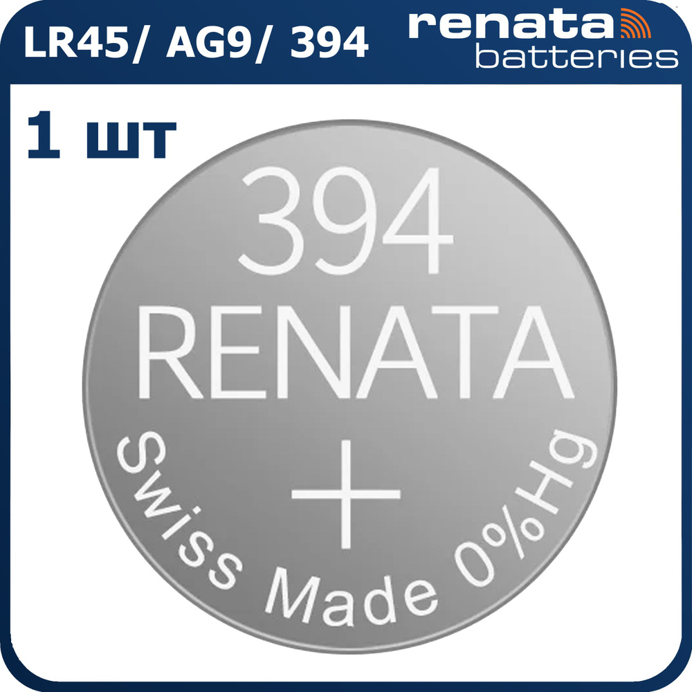 Батарейка для часов Renata 394 (SR936SW) 1.55В 1шт #1