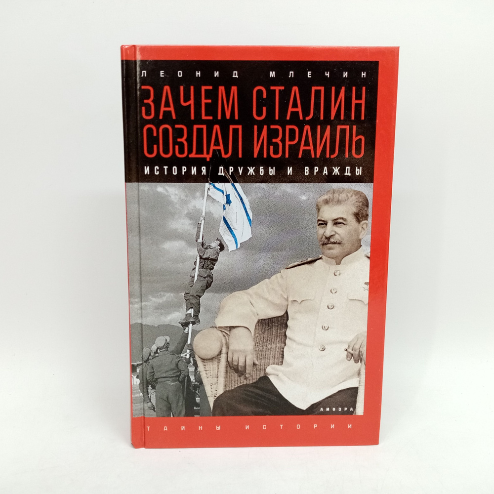 Зачем Сталин создал Израиль: История дружбы и вражды | Млечин Леонид Михайлович  #1