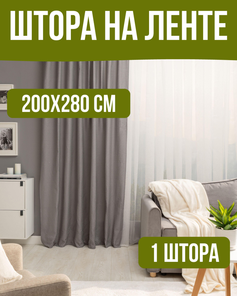 Inspire Штора 280х200см, Гранит #1