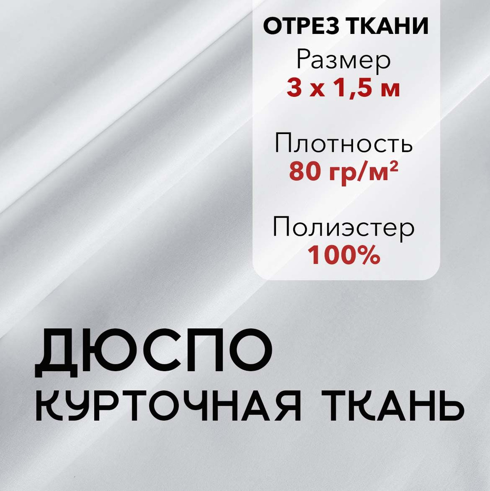 Ткань для Шитья Плащевая Дюспо Белая ВО 240Т, отрез 3 м, ширина 150 см, плотность 80 г/м2  #1