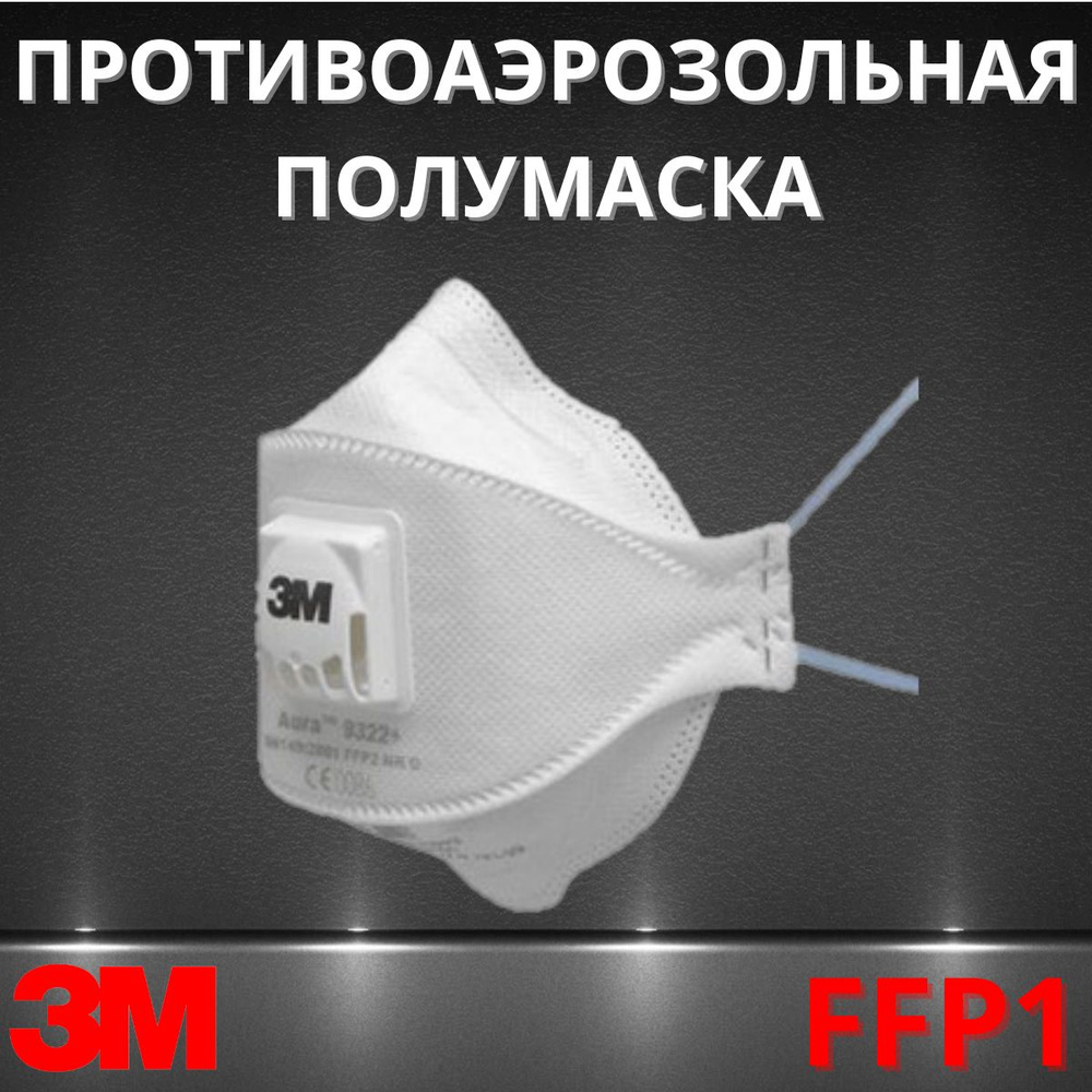 Противоаэрозольная фильтрующая полумаска FFP1 3M 9312+ с клапаном выдоха 10 шт/уп  #1