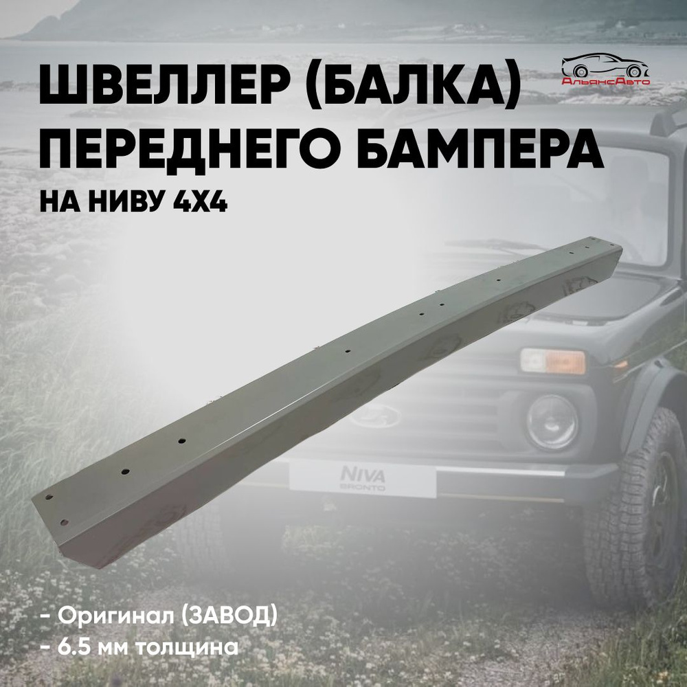 Швеллер (балка) переднего бампера ВАЗ НИВА 4x4, 21213,21214, УРБАН, 2121 - оригинал (завод)  #1