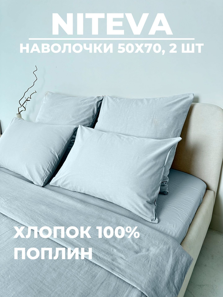 Наволочки 50х70 Niteva, поплин, 100% хлопок, 2 шт, серо-голубой #1