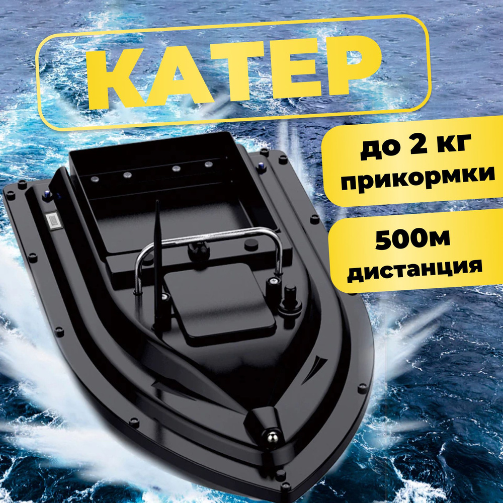 Прикормочный кораблик/катер для рыбалки с дистанционным управлением  #1