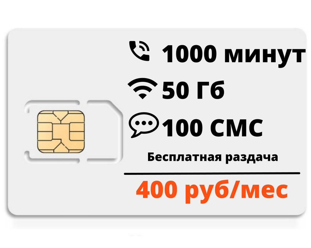 SIM-карта Сим-карта / тариф для телефона, планшета. 1000 минут, 50 Гб, бесплатная раздача Wi-Fi, АП 400 #1