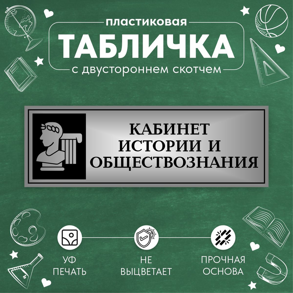 Табличка Школьная на дверь Кабинет Истории и Обществознания  #1