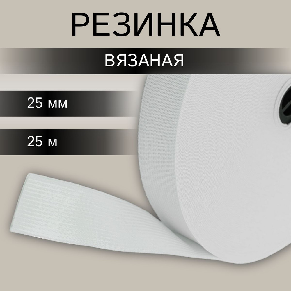 Резинка для шитья вязаная белая, 2,5 см*25 м, Айрис #1